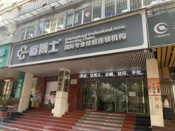 -痘博士广州·全国连锁祛痘机构