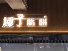 -矮子馅饼(大成路店)