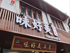-味好美土菜(迎宾东路店)