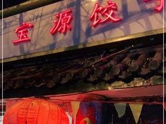 门面-宝源饺子(麦子店街店)