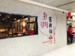 门面-舊街坊茶楼(市二宫店)