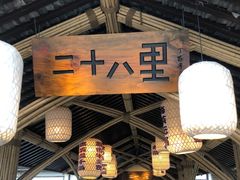 -二十八里太湖船菜(吉祥路店)