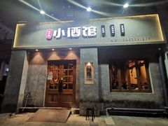 门面-串大叔炭火烤串·鸡西大冷面刀削面(总店)