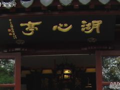 -豫园湖心亭茶楼