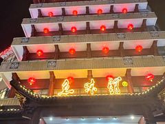 -千岛湖鱼味馆(十字街总店)