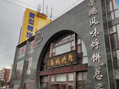门面-荣鹏风味烀饼总店