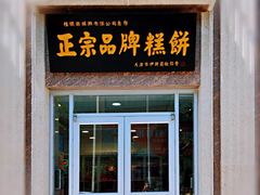 门面-芦庄子桂顺斋(和平路总店)