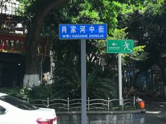 -永乐饭店