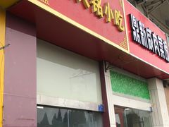 -福州人铭小吃