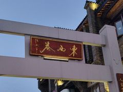 -东西巷