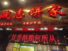 -诚志饼家·小凤饼非遗传承(中山六路店)