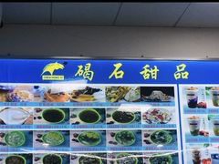 -碣石甜品(时代商业步行街店)