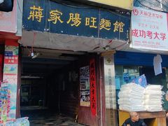 门面-蒋家肠旺面馆老店(合群路店)
