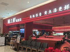 -闽上鲜·福建菜(龙湖滨江天街店)