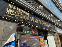门面-肥韬茶餐厅(南山mini店)
