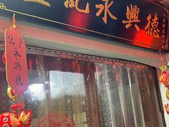 -卢记永兴德
