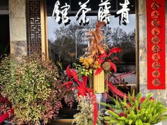 -青藤茶馆(南山路店)
