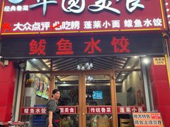 -华圆美食-老蓬莱菜(蓬港路店)