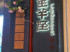 -新兴·金羊座·粤菜点心(乐峰店)