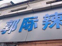 -郭际辣饼铺(第三中学店)