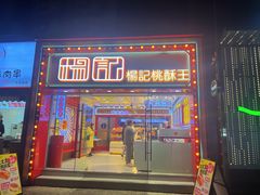 -楊記桃酥王(下马坊店)