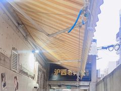 -沪西老弄堂面馆(定西路店)