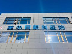 -美尔目眼科医院·近视手术·儿童近视(通州店)