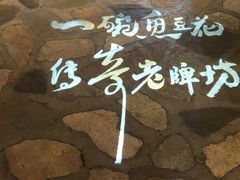 -老牌坊云南鱼豆花火锅(嵩山店)