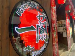 -天然豚骨拉面专门店 一兰(铜锣湾店)