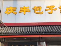 -庆丰包子铺(白塔寺店)