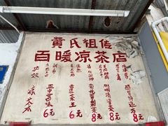 -黄氏祖传百暖凉茶店