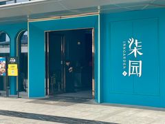 -柒园·三十年创意杭帮菜(龙湖滨江天街店)