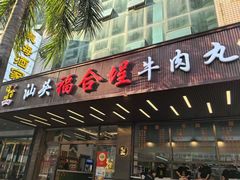 -福合埕牛肉火锅(长平国新店)
