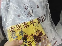 -穆得·老周家牛肉烧饼(普利街店)