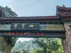 -秦岭终南山世界地质公园翠华山景区
