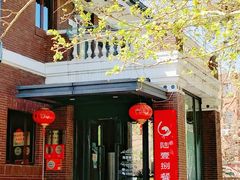 -陆壹捌餐厅(五大道店)