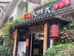 -大牌大·传统杭帮菜(湖滨店)
