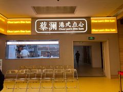 门面-蔡澜点心·粤菜(花城汇南区店)