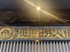 -海底捞火锅(番禺广场店)