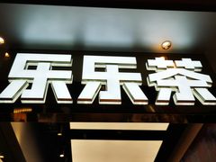 -LELECHA乐乐茶(王府井喜悦店)