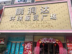 -鹏润达环球服贸广场