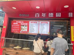 -百年德园(侯家塘店)