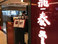 门面-鼎泰丰(当代商城店)