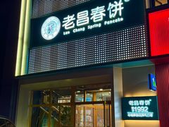 -老昌春饼(中东大市场店)
