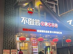 -不倒翁·安徽名菜楼(步行街店)