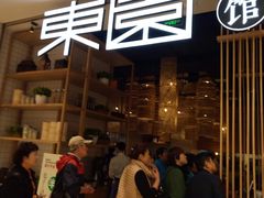 门面-东园小馆(苏州中心店)