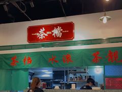 -港爺茶檔·茶餐厅(东晓南路店)
