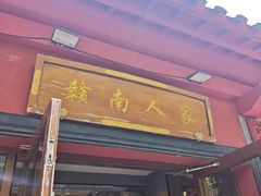 -赣南人家·头牌江西菜(劲松店)