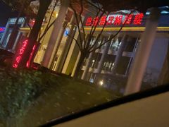 -巴音浩日娲·蒙餐(双林东路店)