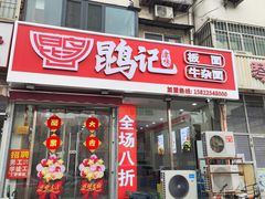 -鹍记特色牛杂面